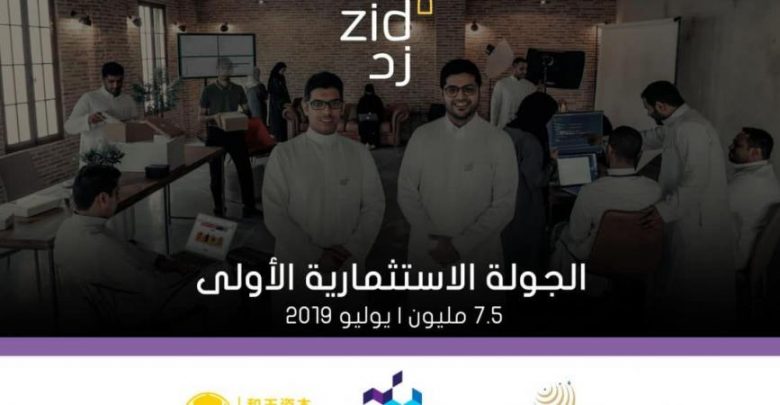 شركة زد تغلق جولتها الاستثمارية الأولى بقيمة 2 مليون دولار
