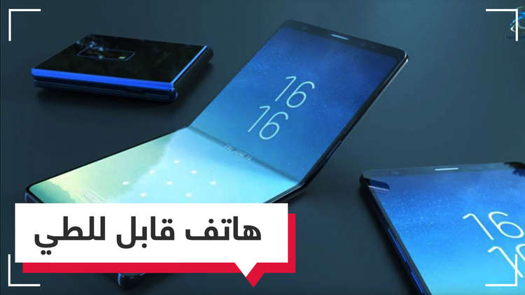 سامسونج تعتزم بيع الملايين من الهواتف القابلة للطي في 2020