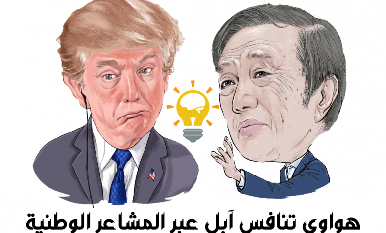 هواوي تنافس آبل عبر المشاعر الوطنية