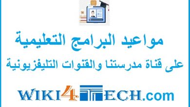 Photo of مواعيد البرامج التعليمية على قناة مدرستنا والقنوات التليفزيونية