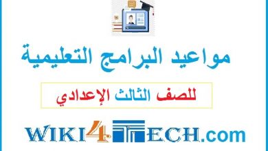Photo of مواعيد البرامج التعليمية للصف الثالث الإعدادي على قناة مدرستنا